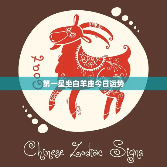 第一星坐白羊座今日运势(火热的能量助你迎接挑战)