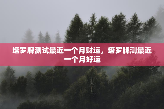 塔罗牌测试最近一个月财运,塔罗牌测最近一个月好运 塔罗牌测试最近一个月财运,塔罗牌测最近一个月好运