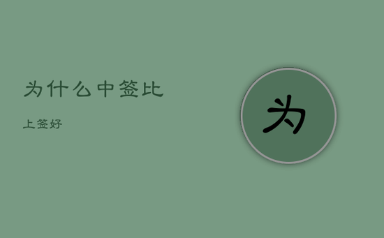 为什么中签比上签好