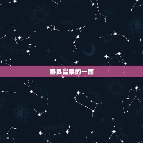 善良温柔的一面