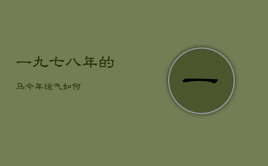 一九七八年的马今年运气如何