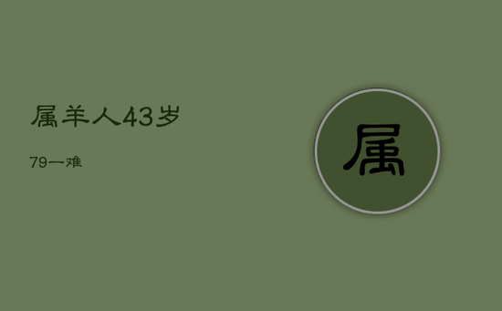 属羊人43岁79一难