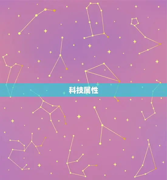 科技属性
