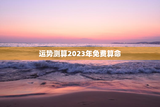 运势测算2023年免费算命