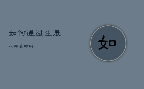 如何通过生辰八字看命格