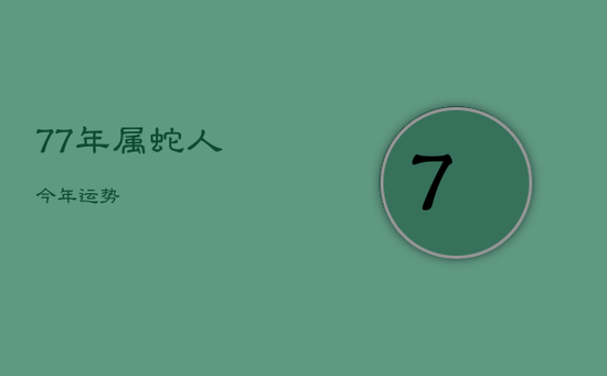 77年属蛇人今年运势