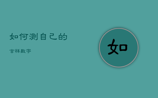 如何测自己的吉祥数字 如何测自己的吉祥数字