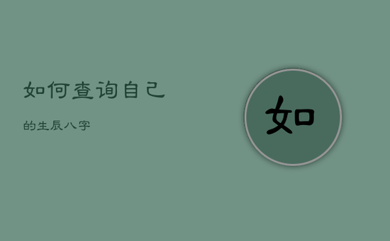 如何查询自己的生辰八字