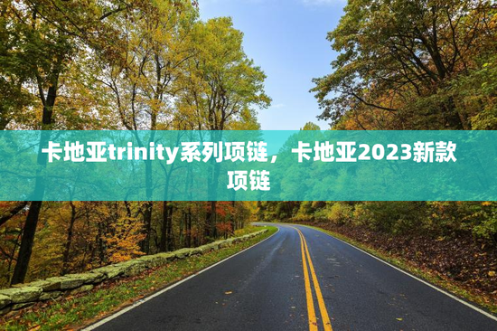 卡地亚trinity系列项链，卡地亚2023新款项链