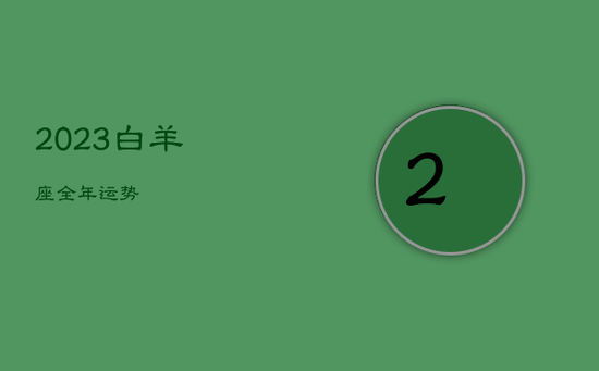 2023白羊座全年运势