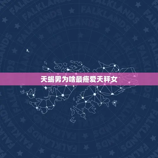 天蝎男为啥最疼爱天秤女