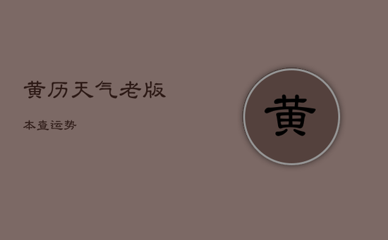 黄历天气老版本查运势