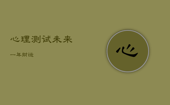 心理测试未来一年财运
