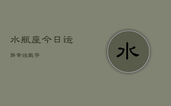 水瓶座今日运势幸运数字