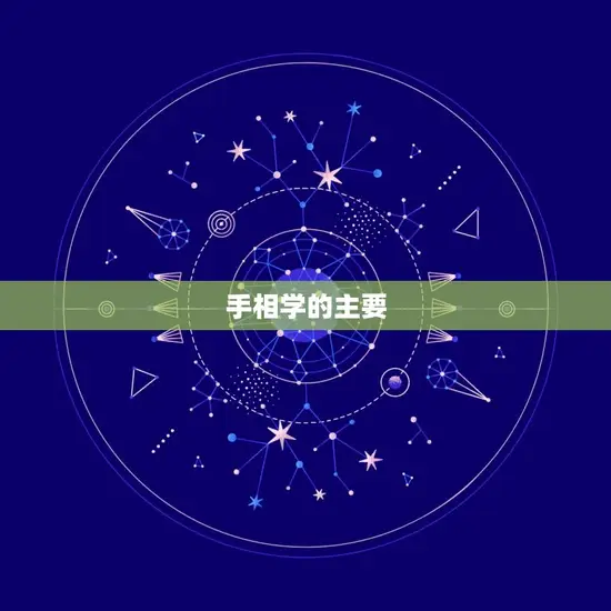 手相学的主要 手相学的主要
