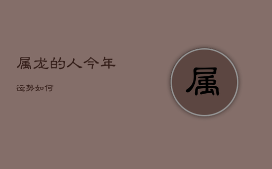 属龙的人今年运势如何