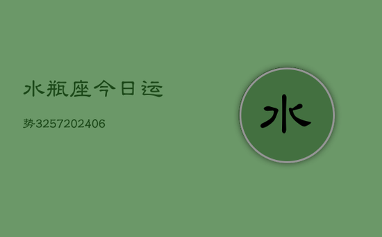 水瓶座今日运势3257(20240605)
