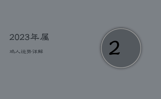 2023年属鸡人运势详解