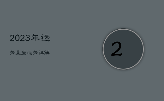 2023年运势星座运势详解