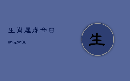生肖属虎今日财运方位