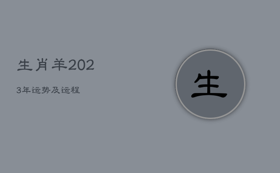 生肖羊2023年运势及运程