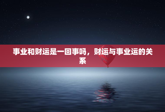 事业和财运是一回事吗，财运与事业运的关系