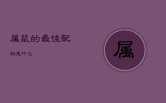 属鼠的最佳配相是什么