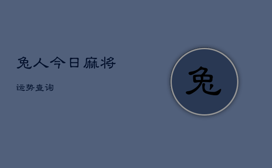 兔人今日麻将运势查询 兔人今日麻将运势查询