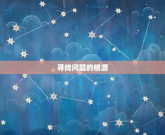 寻找问题的根源