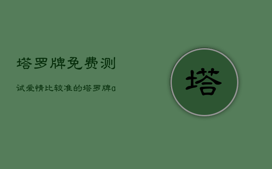 塔罗牌免费测试爱情，比较准的塔罗牌app免费