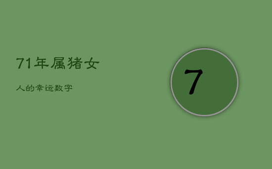 71年属猪女人的幸运数字