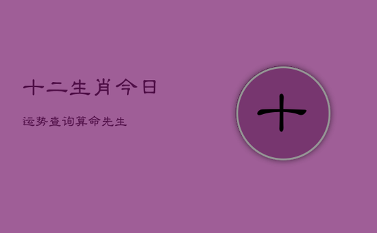 十二生肖今日运势查询算命先生