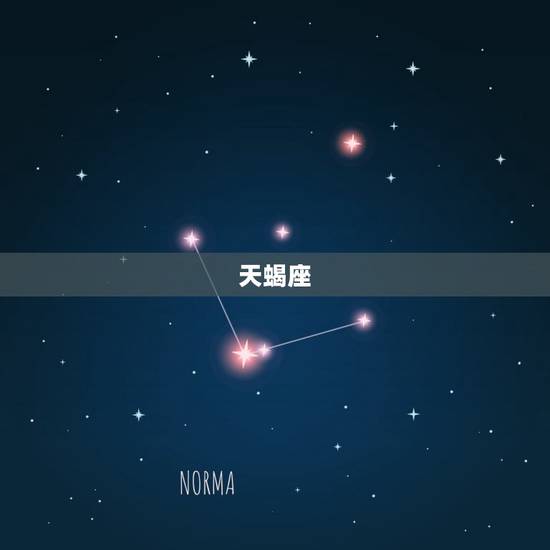 天蝎座