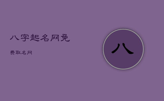 八字起名网免费取名网