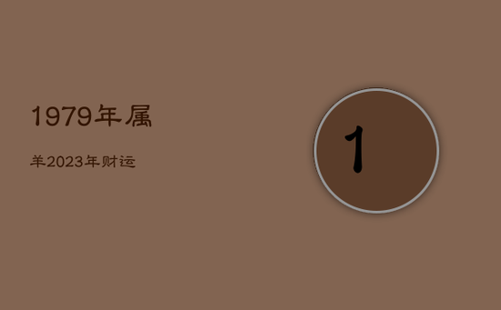 1979年属羊2023年财运