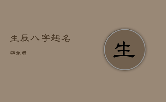 生辰八字起名字 免费
