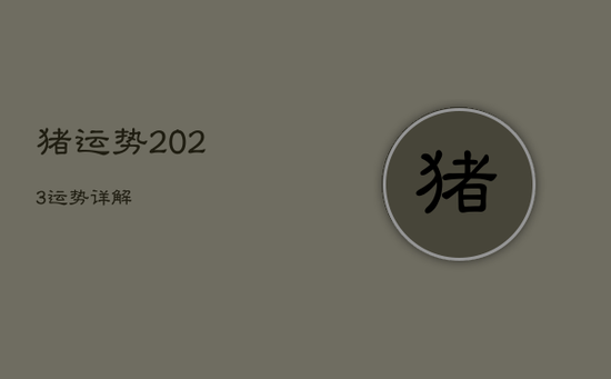 猪运势2023运势详解