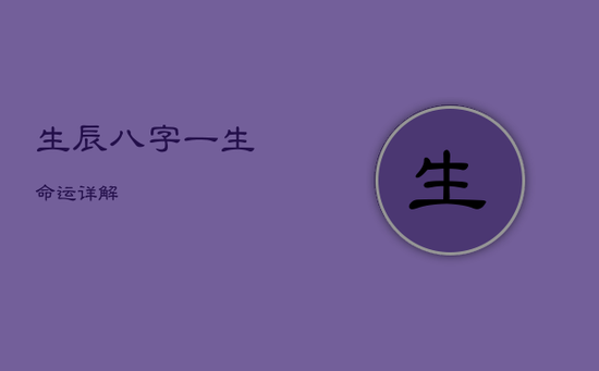 生辰八字一生命运详解