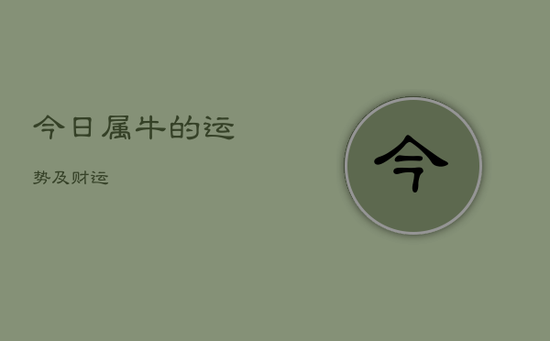 今日属牛的运势及财运