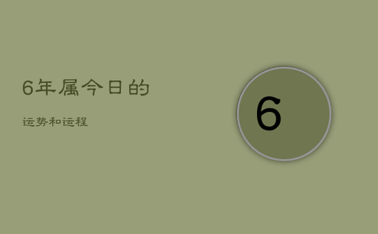 6年属今日的运势和运程