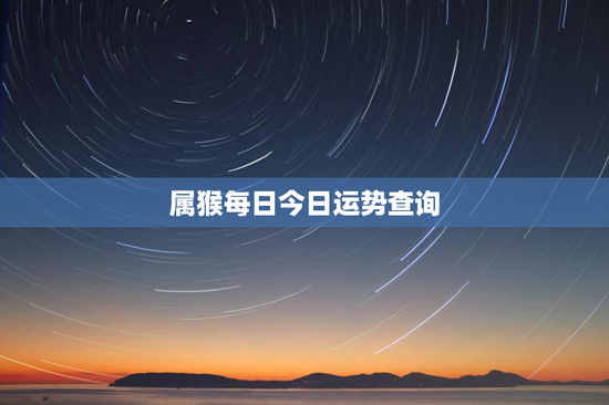 属猴每日今日运势查询