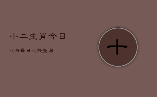 十二生肖今日运程每日运势查询