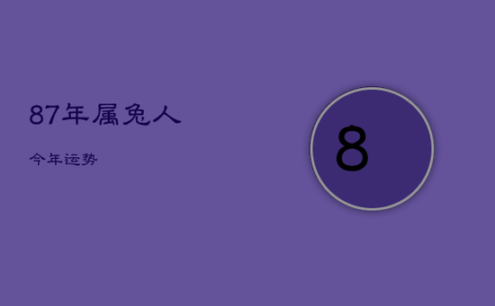 87年属兔人今年运势