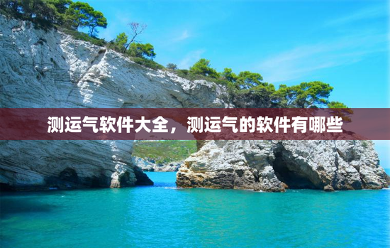 测运气软件大全，测运气的软件有哪些