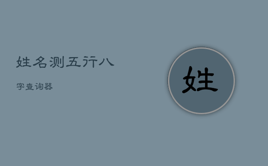姓名测五行八字查询器