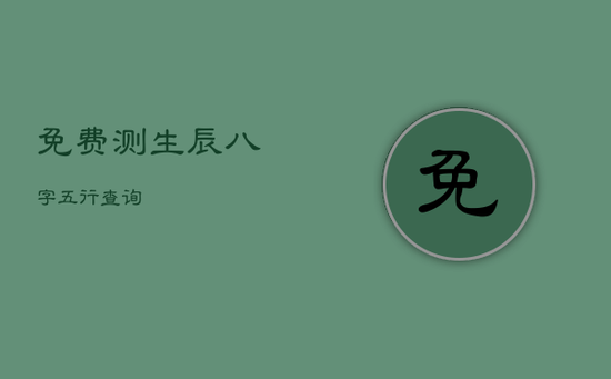 免费测生辰八字五行查询