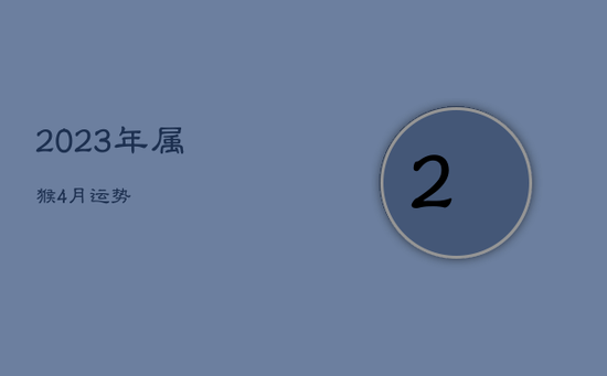 2023年属猴4月运势