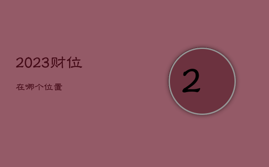 2023财位在哪个位置