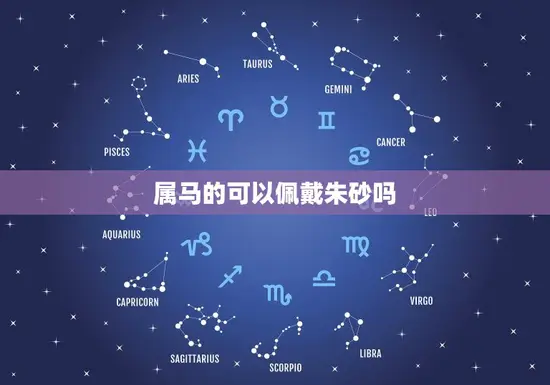 属马的可以佩戴朱砂吗