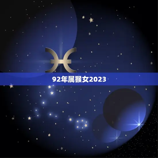 92年属猴女2023